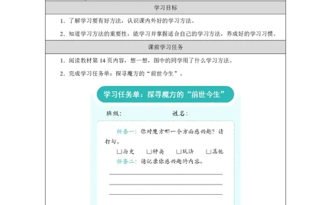 3第3课学习有方法_人民教育出版社_王岚_第3课学习有方法（第1课时）_学习任务单1_A493小学道法_人教版小学道德与法治教学资源包_小学道法（智慧教育课件与教案）