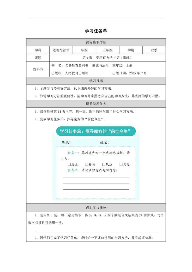 3第3课学习有方法_人民教育出版社_王岚_第3课学习有方法（第1课时）_学习任务单1_A493小学道法_人教版小学道德与法治教学资源包_小学道法（智慧教育课件与教案）