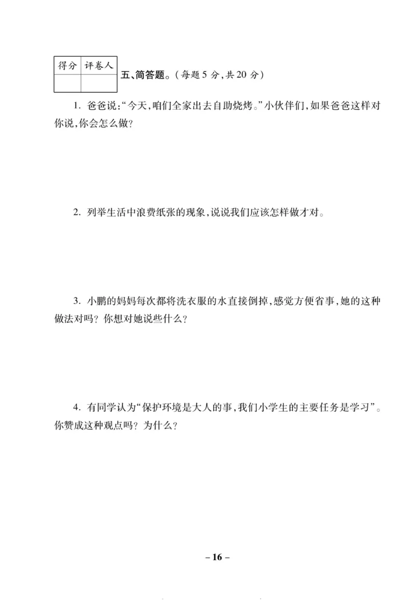 核心素养卷2年级下册_A493小学道法_人教版小学道德与法治教学资源包_道德与法治1-6年级上下册试卷合集_《核心素养卷》1-6上下册_1-6下册