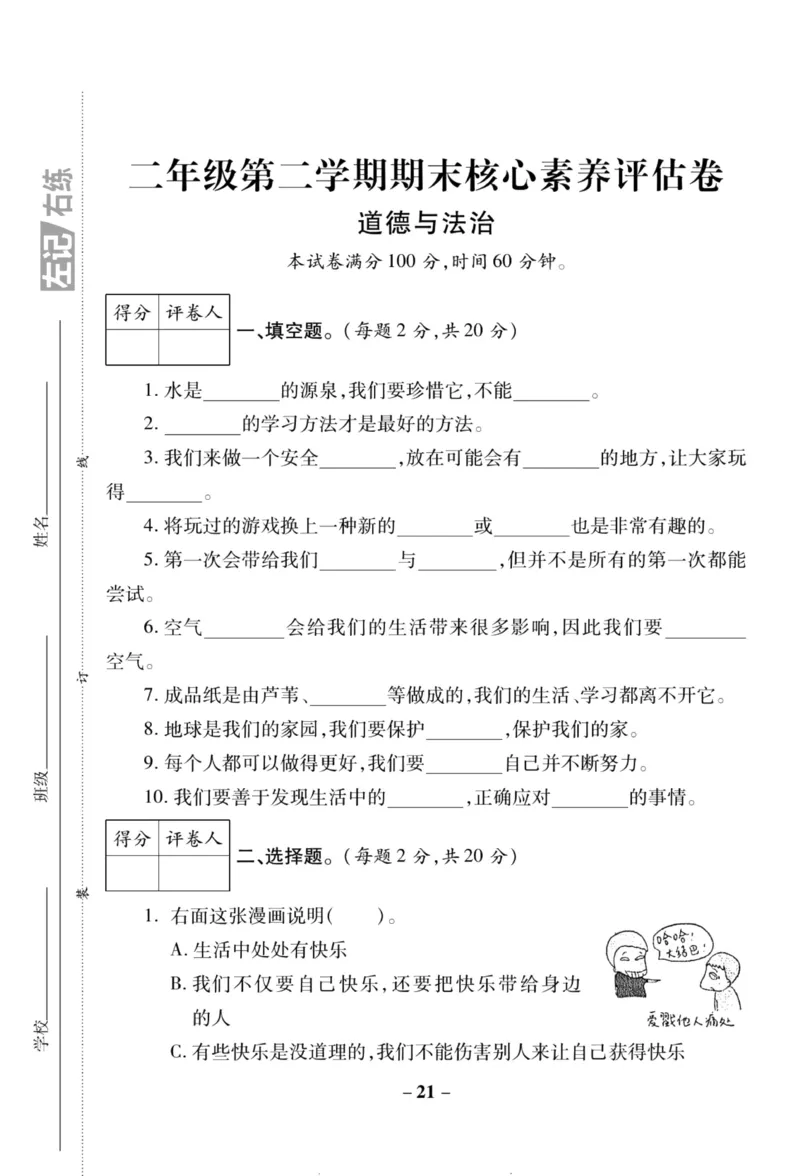 核心素养卷2年级下册_A493小学道法_人教版小学道德与法治教学资源包_道德与法治1-6年级上下册试卷合集_《核心素养卷》1-6上下册_1-6下册