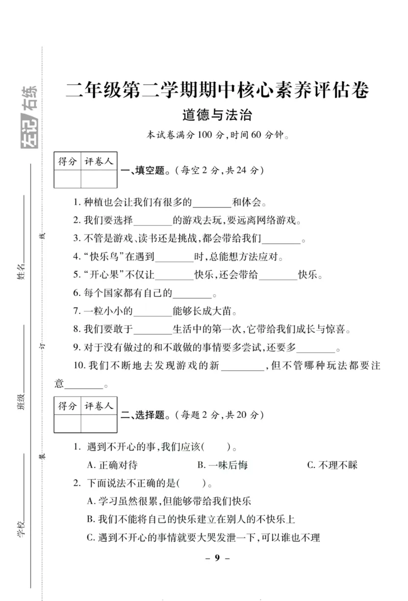核心素养卷2年级下册_A493小学道法_人教版小学道德与法治教学资源包_道德与法治1-6年级上下册试卷合集_《核心素养卷》1-6上下册_1-6下册