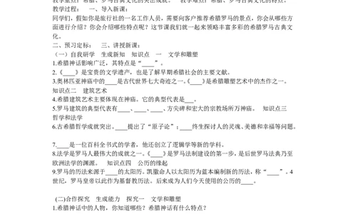 《第6课希腊罗马古典文化》山西省赵翠霞老师_新版初中_9上历史公开课_第二单元古代欧洲文明_第6课希腊罗马古典文化_《第6课希腊罗马古典文化》山西省赵翠霞老师
