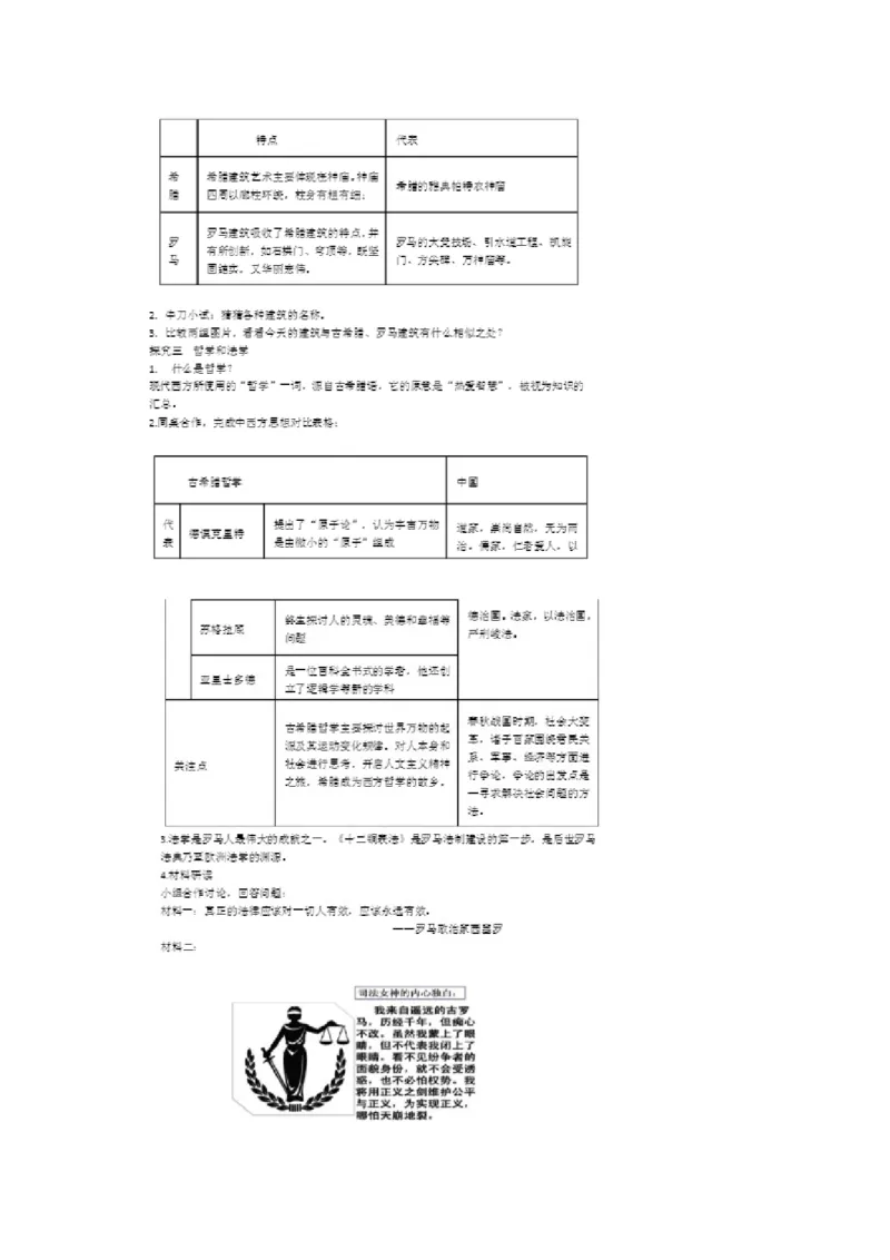 《第6课希腊罗马古典文化》山西省赵翠霞老师_新版初中_9上历史公开课_第二单元古代欧洲文明_第6课希腊罗马古典文化_《第6课希腊罗马古典文化》山西省赵翠霞老师