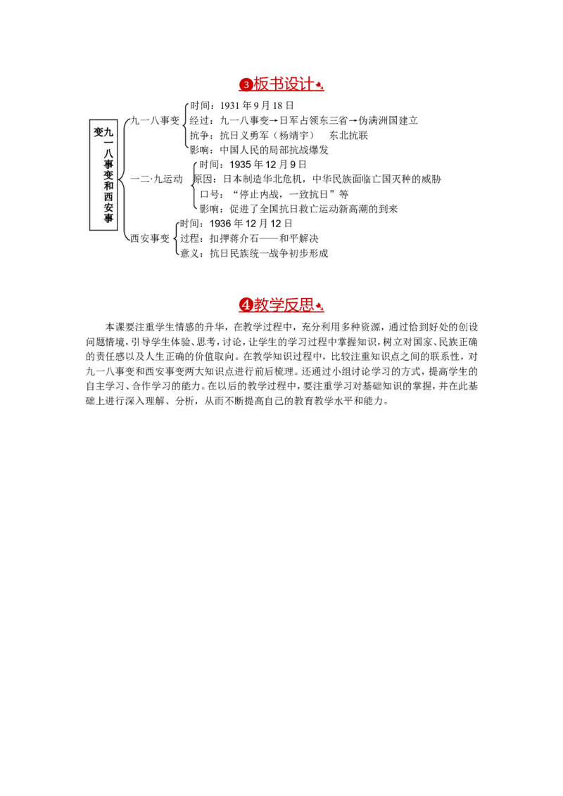 教案第18课从九一八事变到西安事变_初中_人教版初中历史新八上_2.教案+学案（多套）_全册教案_第1套：部编人教版8年级历史上册全册教案（26份）含板书及反思