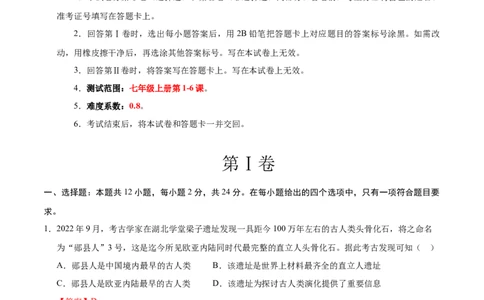 七年级历史第一次月考卷（全解全析）_新版初中_最新历史七年级上册_12七上历史习题试卷_月考试卷（赠送）_904