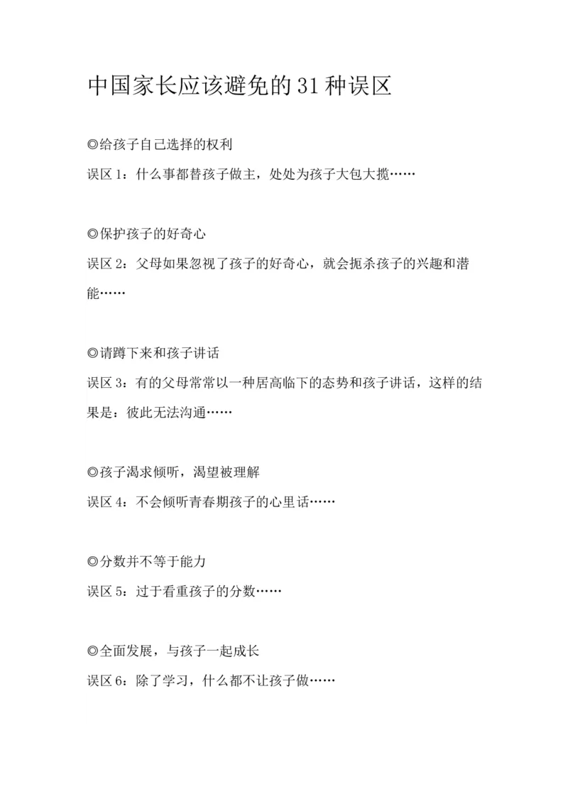 中国家长应该避免的31种误区_新版初中_最新历史九年级上册_14赠送综合9上历史_教育指南（学生、家长、教师）_家长误区