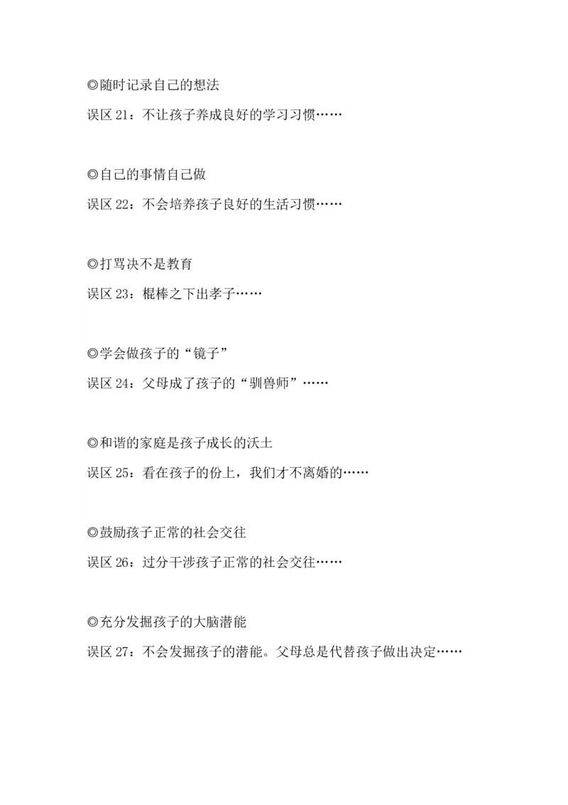 中国家长应该避免的31种误区_新版初中_最新历史九年级上册_14赠送综合9上历史_教育指南（学生、家长、教师）_家长误区