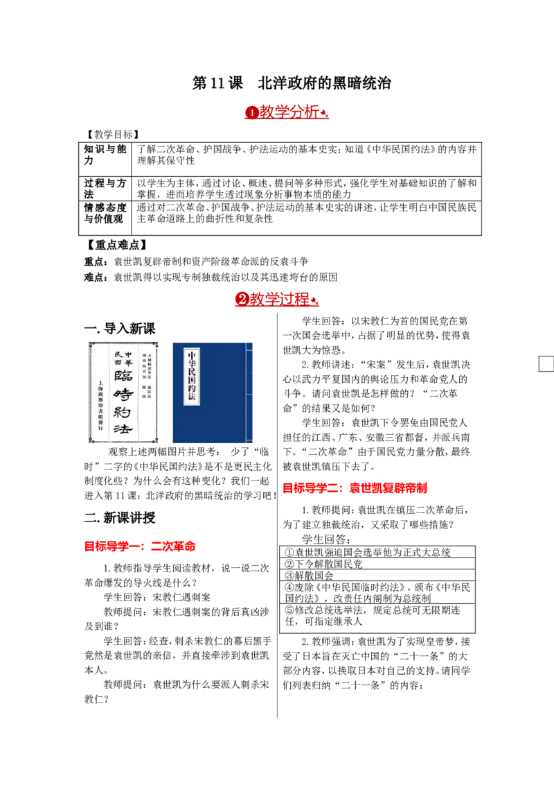 教案第11课北洋政府的黑暗统治_初中_人教版初中历史新八上_2.教案+学案（多套）_全册教案_第1套：部编人教版8年级历史上册全册教案（26份）含板书及反思