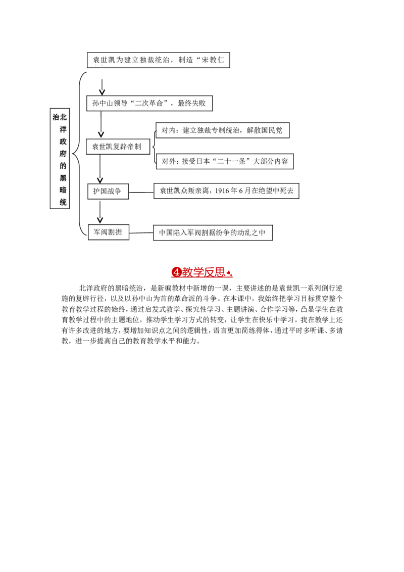 教案第11课北洋政府的黑暗统治_初中_人教版初中历史新八上_2.教案+学案（多套）_全册教案_第1套：部编人教版8年级历史上册全册教案（26份）含板书及反思
