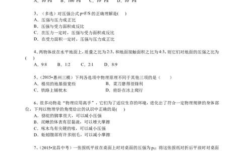 压强（基础）巩固练习_初物_1初中物理_北京四中内部教案初二物理_压强(基础)