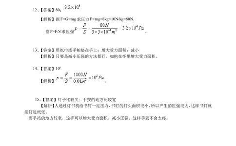压强（基础）巩固练习_初物_1初中物理_北京四中内部教案初二物理_压强(基础)