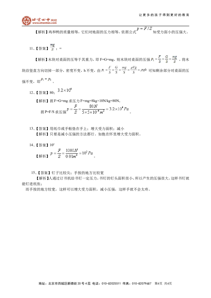 压强（基础）巩固练习_初物_1初中物理_北京四中内部教案初二物理_压强(基础)