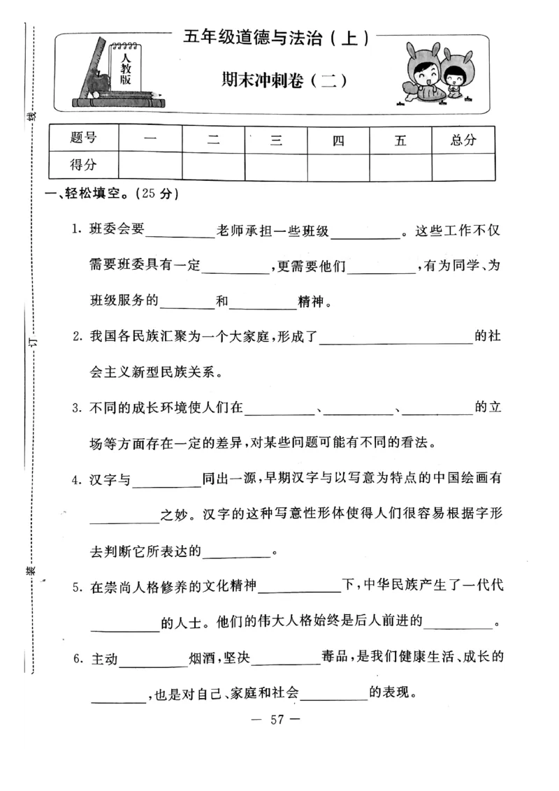 五年级上册道德与法治试题-期末冲刺卷(pdf版无答案)人教部编版_A493小学道法_人教版小学道德与法治教学资源包_道德与法治1-6年级上下册试卷合集_《期末试卷》1-6上下册_1-6上册