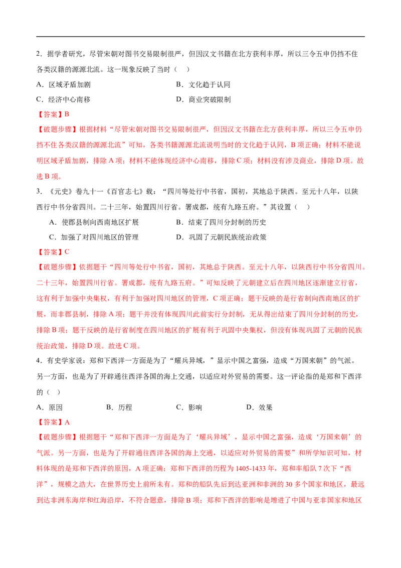 专题训练01选择题（解题指导+60题精练）-七年级历史下册期末满分冲刺复习攻略_新版初中_最新历史七年级下册_2025秋季新版初中历史课件教案_05.历史7下-试题_专题训练