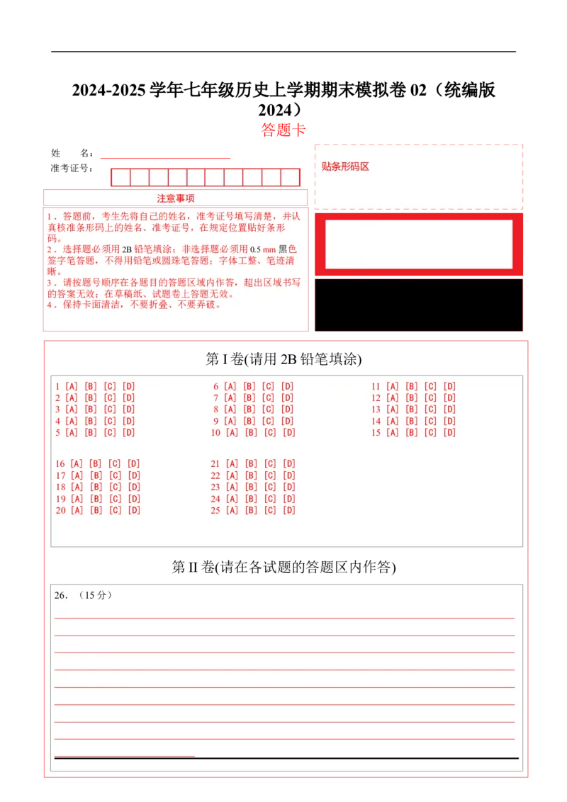 七年级历史期末模拟卷02（答题卡）（024）_新版初中_最新历史七年级上册_12七上历史习题试卷_期末试卷