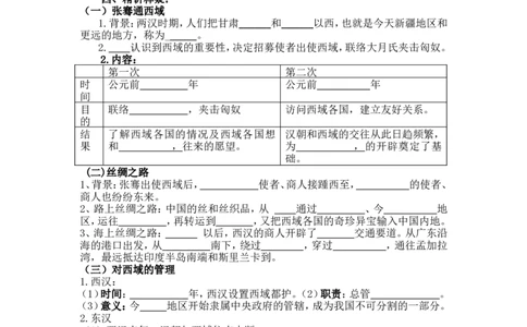 14沟通中外文明的&ldquo;丝绸之路&rdquo;导学案_初中_人教版初中历史新七上_2.教案+学案（多套）_2全册导学案_第2套：部编人教版7年级历史上册全册学案(2)
