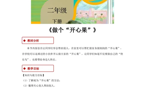 教学设计《做个&ldquo;开心果&rdquo;》（人教）(1)(1)_A493小学道法_26新二年级道法下册（统编版）_版本一_部编版道德与法治2下_2026春新版_第一套_教案道德与法治人教部编2下