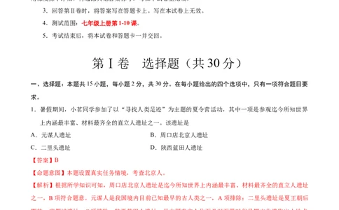 七上历史期中模拟卷（A卷）（解析版）_新版初中_最新历史七年级上册_12七上历史习题试卷_期中试卷_七上历史期中模拟卷（A卷）-2024-2025学年七年级历史上学期期中