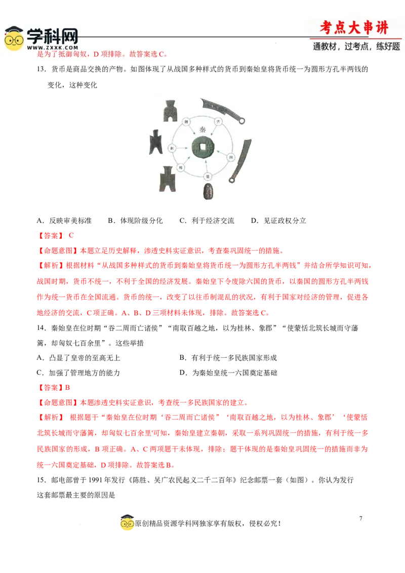 七上历史期中模拟卷（A卷）（解析版）_新版初中_最新历史七年级上册_12七上历史习题试卷_期中试卷_七上历史期中模拟卷（A卷）-2024-2025学年七年级历史上学期期中