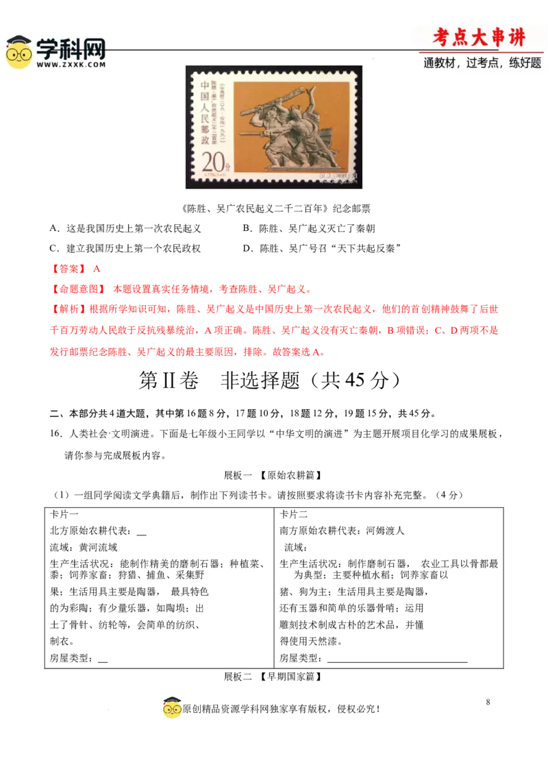 七上历史期中模拟卷（A卷）（解析版）_新版初中_最新历史七年级上册_12七上历史习题试卷_期中试卷_七上历史期中模拟卷（A卷）-2024-2025学年七年级历史上学期期中