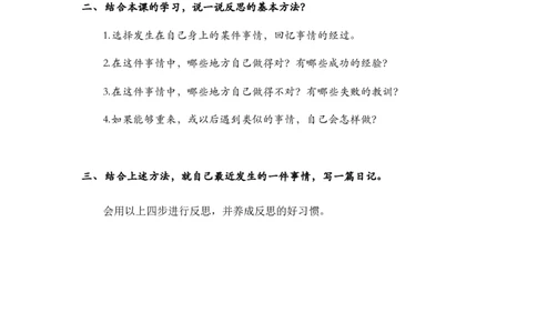 3学会反思_第一课时_课后练习_A493小学道法_人教版小学道德与法治教学资源包_小学道法（智慧教育课件与教案）_1-6下册（道德与法治智慧教育课件）_小学道法6年级下册_课后练习