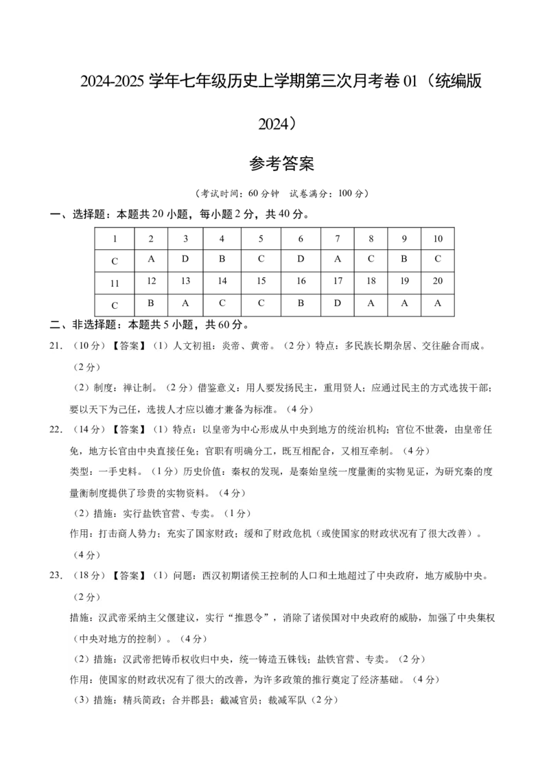 七年级历史第三次月考卷01（参考答案）（统编版2024）_新版初中_最新历史七年级上册_12七上历史习题试卷_月考试卷（赠送）