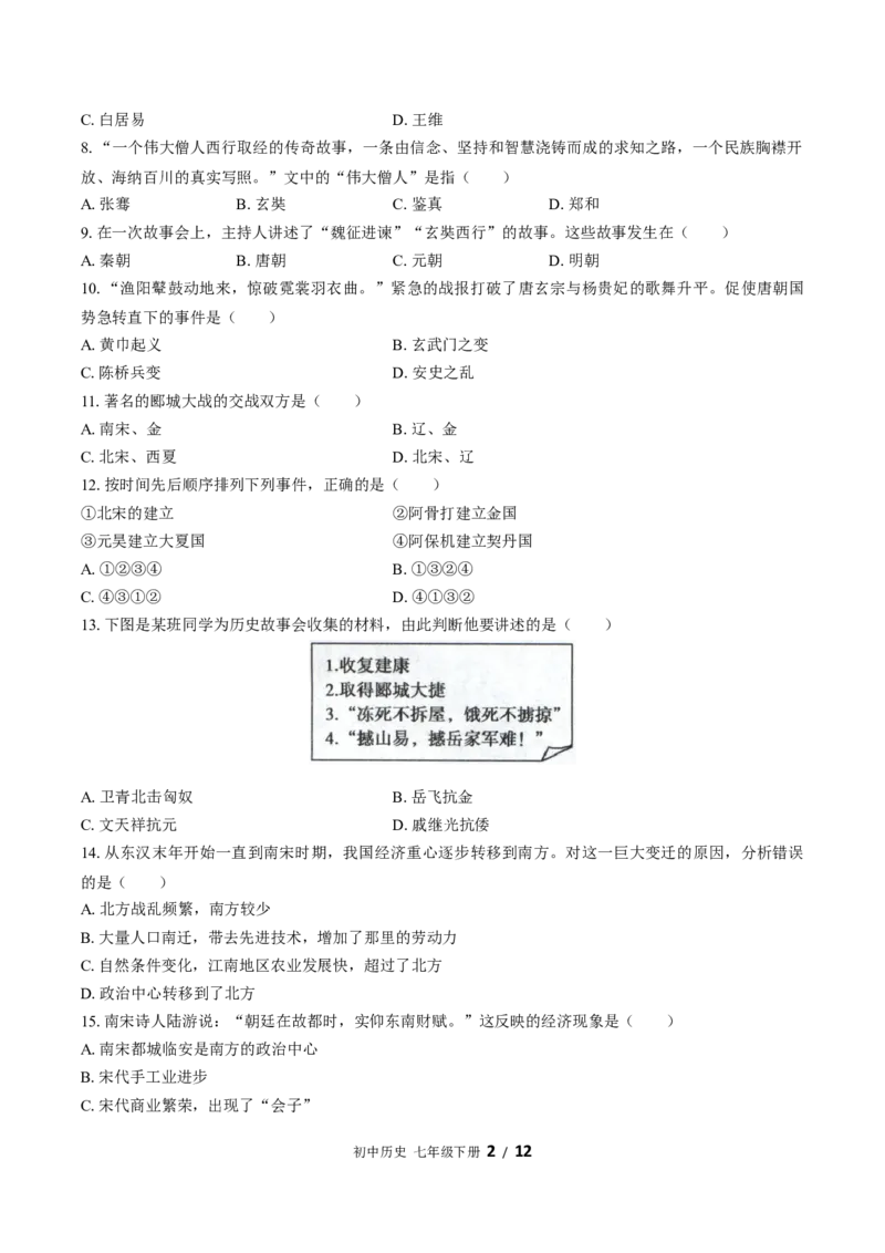 七年级下册：期中测试（含答案）(1)_新版初中_最新历史七年级下册_赠送：老版本课件教案参考和新版课文好多一样仍具有很高参考价值_七下新版课件教案（第一套）_期中期末（新）