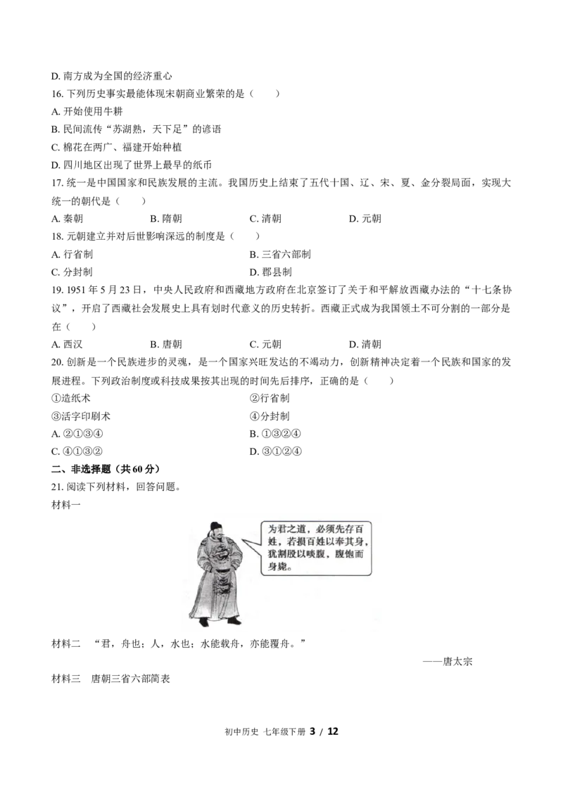 七年级下册：期中测试（含答案）(1)_新版初中_最新历史七年级下册_赠送：老版本课件教案参考和新版课文好多一样仍具有很高参考价值_七下新版课件教案（第一套）_期中期末（新）