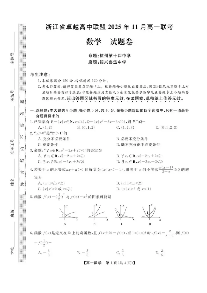 浙江省卓越高中联盟2025-2026学年高一上学期11月期中联考数学试题含答案_2025年11月高一试卷_251126浙江省卓越高中联盟2025-2026学年高一上学期11月期中联考（全）