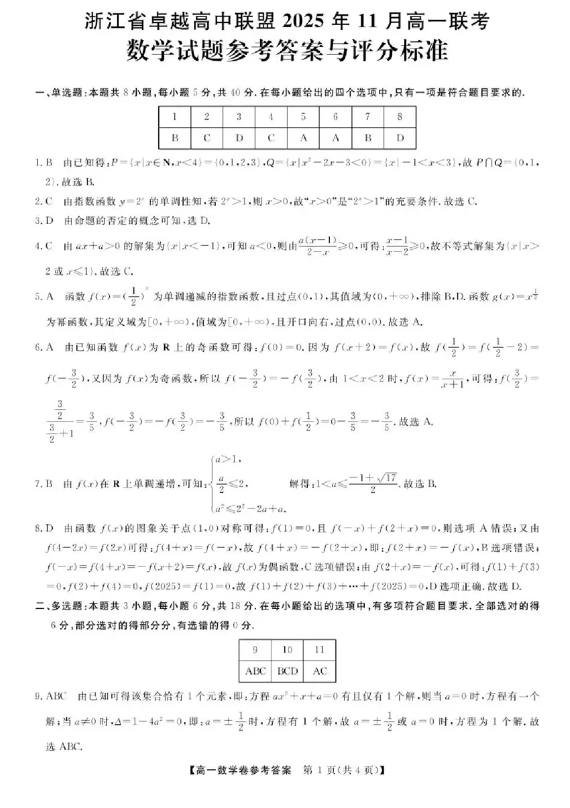 浙江省卓越高中联盟2025-2026学年高一上学期11月期中联考数学试题含答案_2025年11月高一试卷_251126浙江省卓越高中联盟2025-2026学年高一上学期11月期中联考（全）