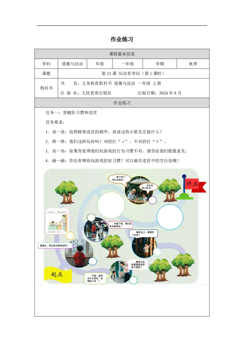 玩也有学问（第1课时）_课后练习_A493小学道法_人教版小学道德与法治教学资源包_小学道法（智慧教育课件与教案）_1-6上册（道德与法治智慧教育课件）_小学道法1年级上册（24秋新教材）