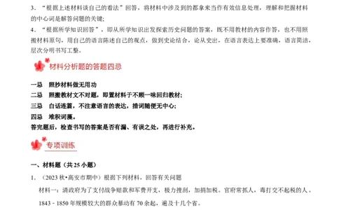 2023-2024学年八年级上学期期末复习历史材料解析题（解题指导+专项练习）（原卷版）_新版初中_最新历史八年级上册_旧版_12总复习课件8上历史