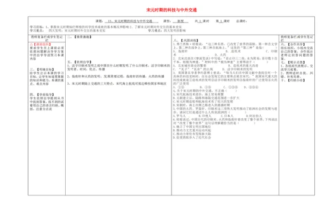七年级历史下册第二单元辽宋夏金元时期：民族关系发展和社会变化13宋元时期的科技与中外交通学案无答案新人教版_477_新版初中_最新历史七年级下册_七下新版课件教案（第二套）