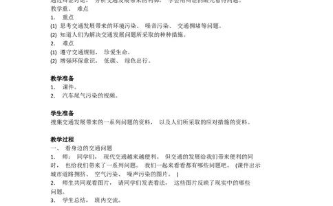 4.2慧眼看交通教案_A493小学道法_26新三年级道法下册（统编版）_版本一_部编版道德与法治3下_旧版_道法3下课件教案_02.道法3下教案设计_教案第二套_4.2慧眼看交通教案