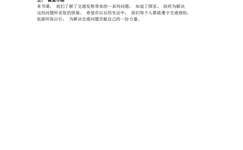 4.2慧眼看交通教案_A493小学道法_26新三年级道法下册（统编版）_版本一_部编版道德与法治3下_旧版_道法3下课件教案_02.道法3下教案设计_教案第二套_4.2慧眼看交通教案