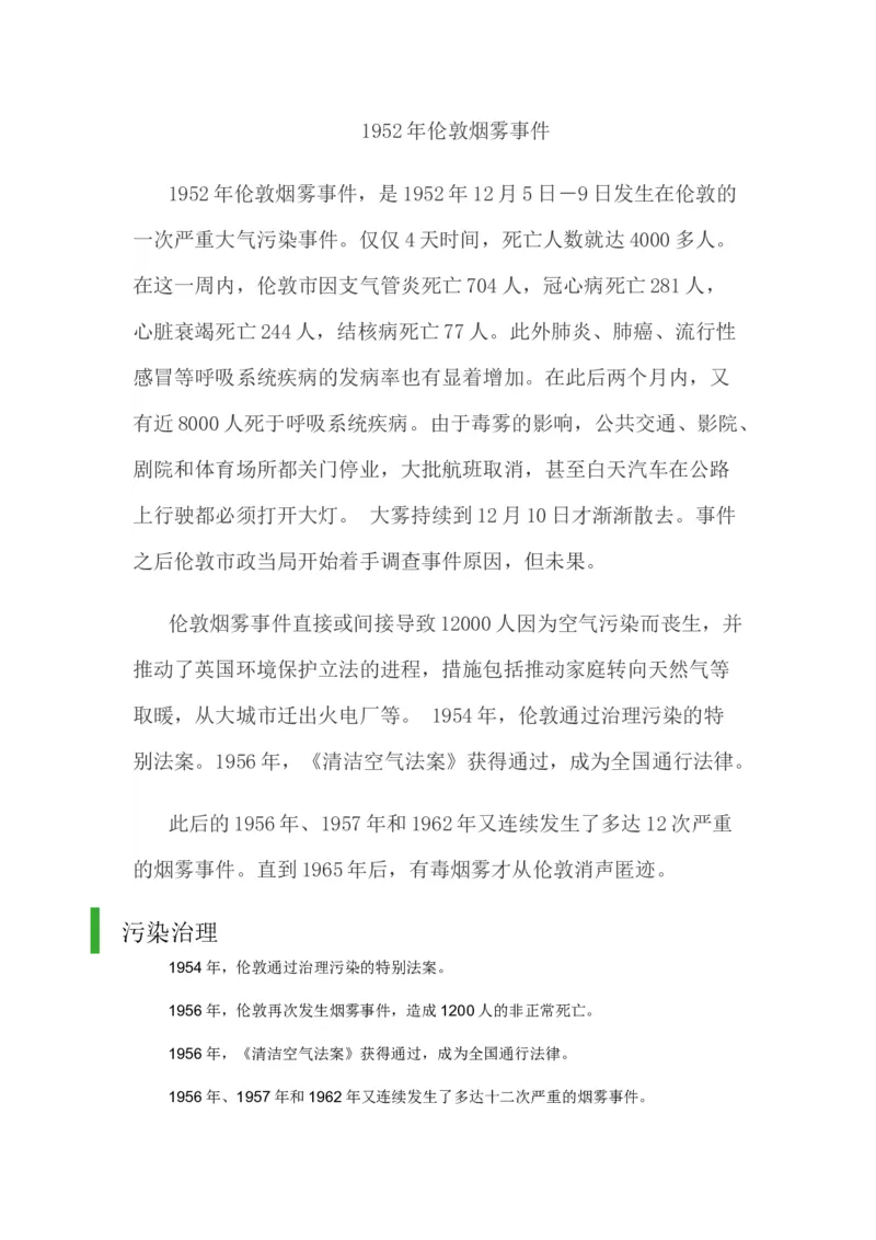 1952年伦敦烟雾事件_新版初中_最新历史九年级下册_05备课素材9下历史_九年级下册历史备课素材_2.第二单元第二次工业革命和近代科学文化_第6课工业化国家的社会变化