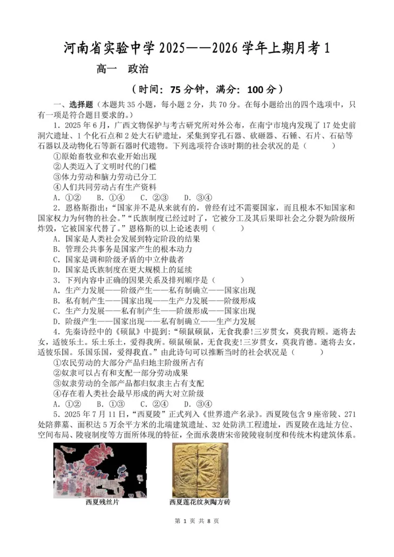 河南省实验中学2025-2026学年高一上学期第一次月考政治试题_2025年10月高一试卷_251021河南省实验中学2025-2026学年高一上学期第一次月考