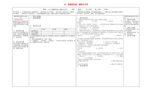 七年级历史下册第三单元明清时期：统一多民族国家的巩固与发展16明朝的科技建筑与文学学案无答案新人教版_484_新版初中_最新历史七年级下册_七下新版课件教案（第二套）_21全册学案