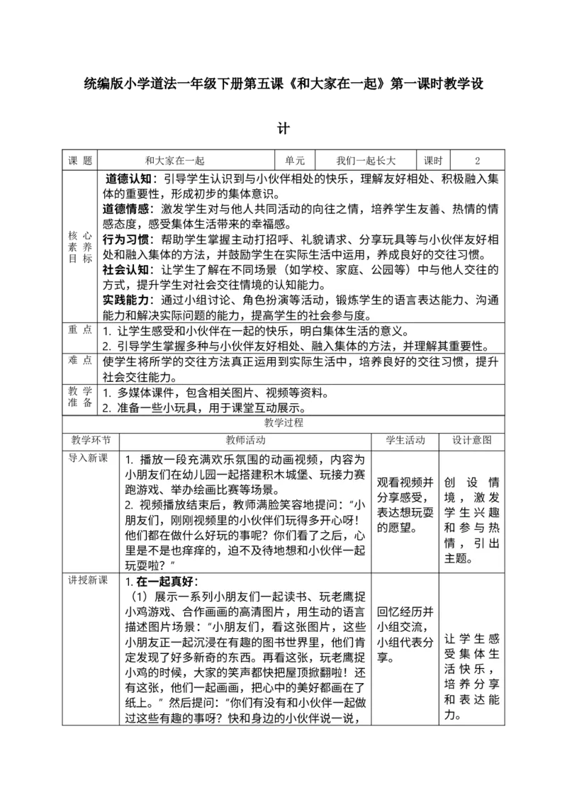 核心素养2.1和大家在一起第一课时教案_A493小学道法_人教版小学道德与法治教学资源包_人教版小学道德与法治（新教材123年级）(2025秋新版)_1年级下册（25春）_PPT课件+教案