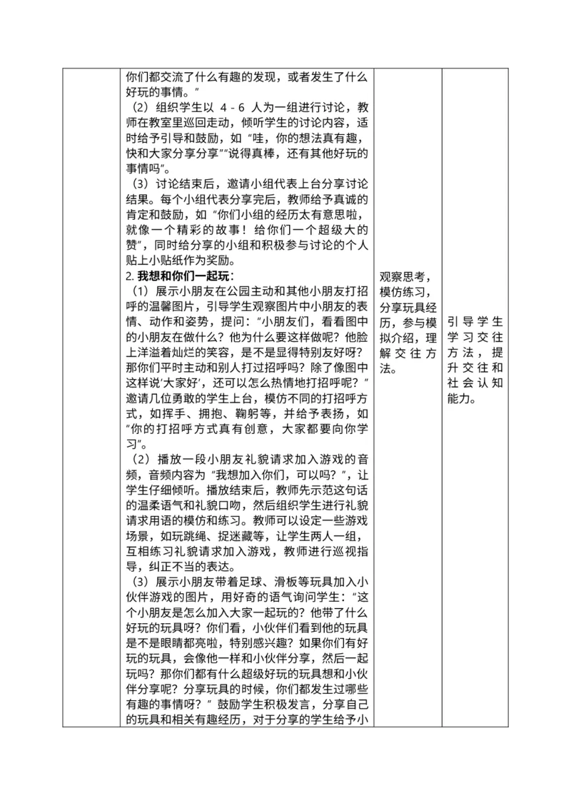 核心素养2.1和大家在一起第一课时教案_A493小学道法_人教版小学道德与法治教学资源包_人教版小学道德与法治（新教材123年级）(2025秋新版)_1年级下册（25春）_PPT课件+教案