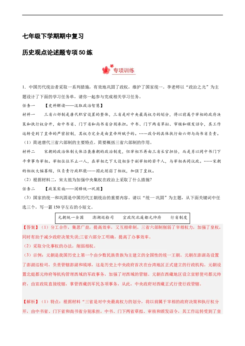 七年级历史下学期期中复习&middot;历史观点论述题专项50练（解析版）_新版初中_最新历史七年级下册_2025秋季新版初中历史课件教案_05.历史7下-试题_专题训练