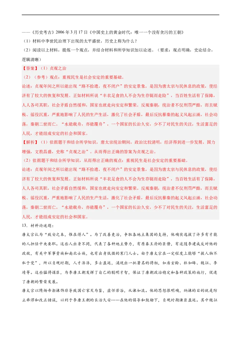 七年级历史下学期期中复习&middot;历史观点论述题专项50练（解析版）_新版初中_最新历史七年级下册_2025秋季新版初中历史课件教案_05.历史7下-试题_专题训练