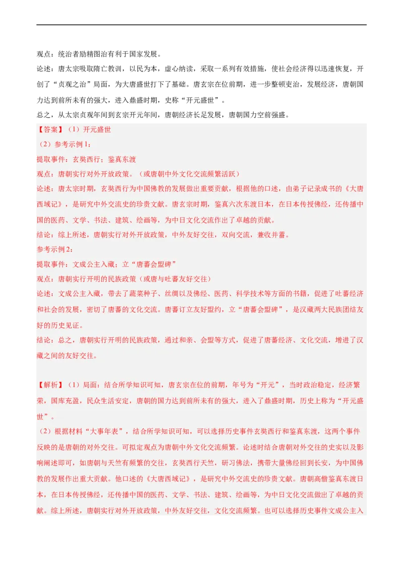 七年级历史下学期期中复习&middot;历史观点论述题专项50练（解析版）_新版初中_最新历史七年级下册_2025秋季新版初中历史课件教案_05.历史7下-试题_专题训练