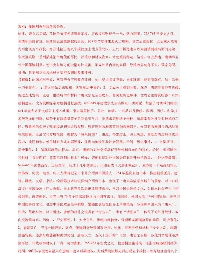七年级历史下学期期中复习&middot;历史观点论述题专项50练（解析版）_新版初中_最新历史七年级下册_2025秋季新版初中历史课件教案_05.历史7下-试题_专题训练