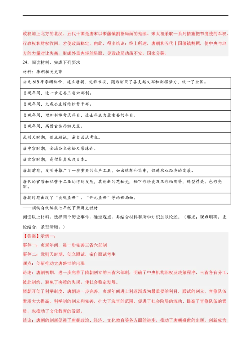 七年级历史下学期期中复习&middot;历史观点论述题专项50练（解析版）_新版初中_最新历史七年级下册_2025秋季新版初中历史课件教案_05.历史7下-试题_专题训练