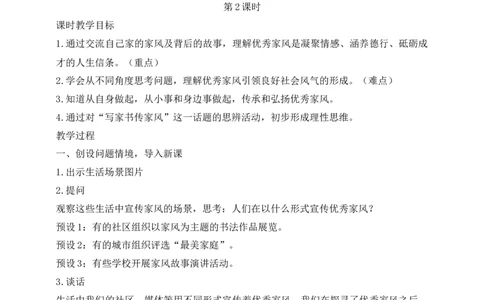 核心素养目标五年级下册第3课弘扬优秀家风第2课时(教案)_A493小学道法_26新五年级道法下册（统编版）_教学教案_核心素养目标教案五