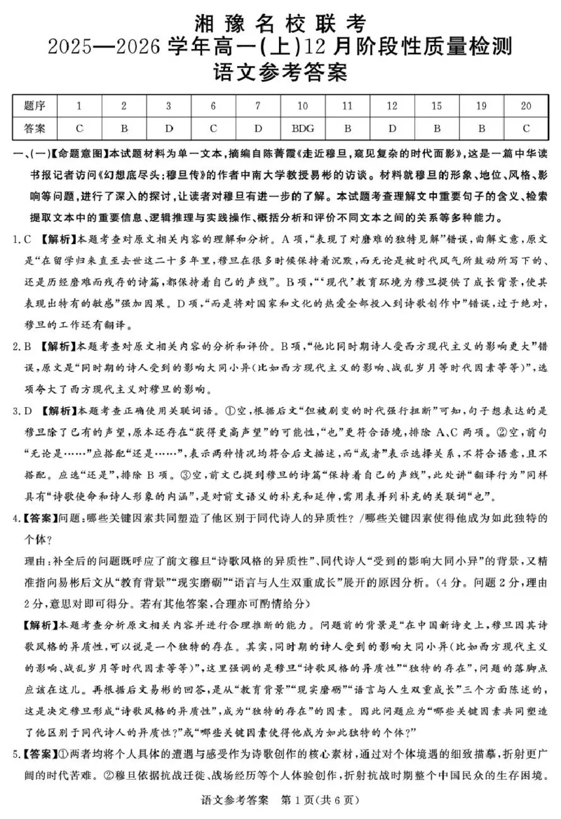 河南省郑州市湘豫联考2025-2026学年高一上学期12月阶段性质量检测语文试题答案_2025年12月高一试卷_251219湘豫名校联考2025-2026学年高一(上)12月阶段性质量检测（全）