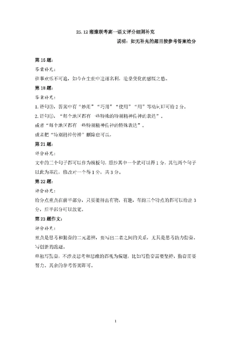 河南省郑州市湘豫联考2025-2026学年高一上学期12月阶段性质量检测语文试题答案_2025年12月高一试卷_251219湘豫名校联考2025-2026学年高一(上)12月阶段性质量检测（全）