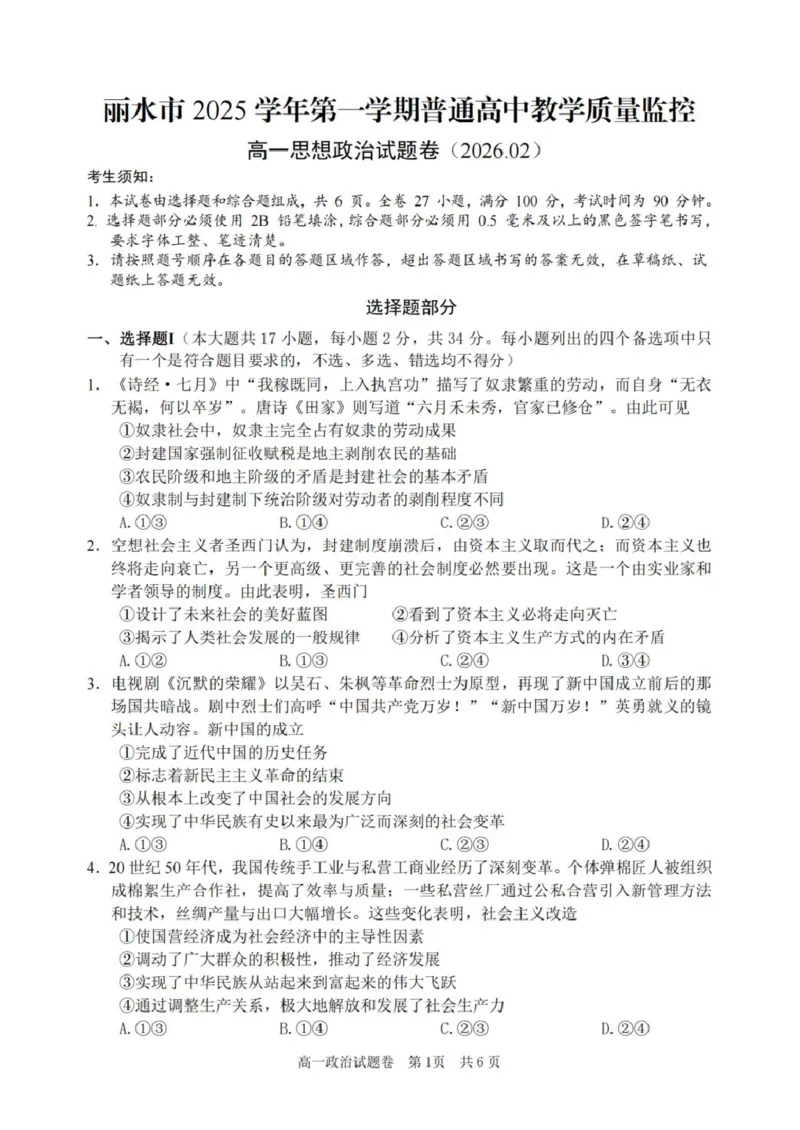 浙江省丽水市2025-2026学年上学期高一期末教学质量监控思想政治试题卷（PDF版，含答案）_2026年02月高一试卷_260219浙江省丽水市2025-2026学年上学期高一期末教学质量监控（全）