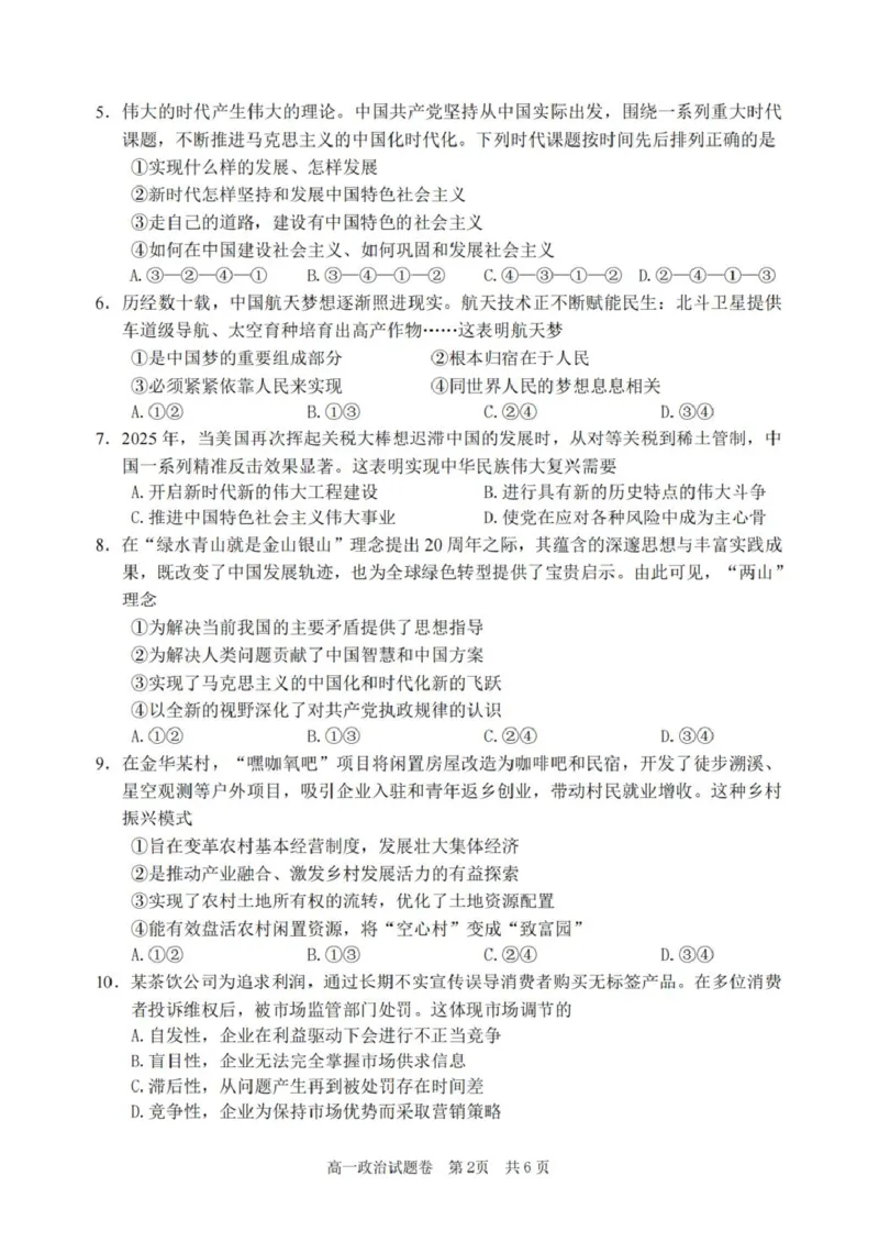 浙江省丽水市2025-2026学年上学期高一期末教学质量监控思想政治试题卷（PDF版，含答案）_2026年02月高一试卷_260219浙江省丽水市2025-2026学年上学期高一期末教学质量监控（全）